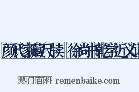 颜氏家藏尺牍·徐尚书乾学近义词是什么意思的图片